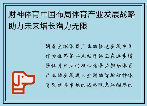 财神体育中国布局体育产业发展战略助力未来增长潜力无限 财神体育中国布局体育产业发展战略助力未来增长潜力无限