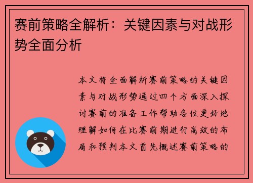 赛前策略全解析:关键因素与对战形势全面分析 赛前策略全解析:关键因素与对战形势全面分析