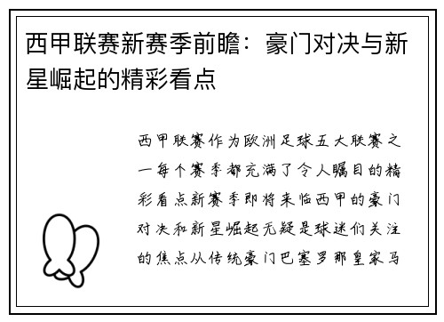 西甲联赛新赛季前瞻:豪门对决与新星崛起的精彩看点 西甲联赛新赛季前瞻:豪门对决与新星崛起的精彩看点
