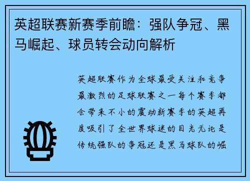 英超联赛新赛季前瞻:强队争冠、黑马崛起、球员转会动向解析 英超联赛新赛季前瞻:强队争冠、黑马崛起、球员转会动向解析