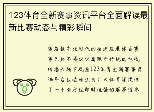 123体育全新赛事资讯平台全面解读最新比赛动态与精彩瞬间 123体育全新赛事资讯平台全面解读最新比赛动态与精彩瞬间