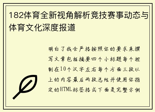 182体育全新视角解析竞技赛事动态与体育文化深度报道 182体育全新视角解析竞技赛事动态与体育文化深度报道