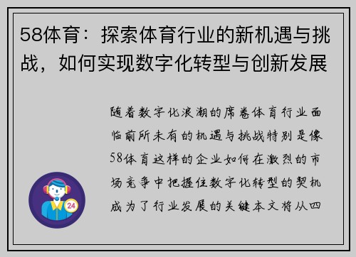 58体育:探索体育行业的新机遇与挑战,如何实现数字化转型与创新发展 58体育:探索体育行业的新机遇与挑战,如何实现数字化转型与创新发展