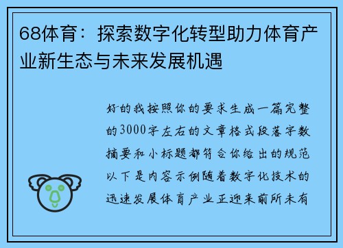 68体育:探索数字化转型助力体育产业新生态与未来发展机遇 68体育:探索数字化转型助力体育产业新生态与未来发展机遇