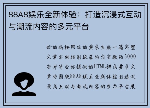 88A8娱乐全新体验:打造沉浸式互动与潮流内容的多元平台 88A8娱乐全新体验:打造沉浸式互动与潮流内容的多元平台