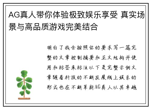AG真人带你体验极致娱乐享受 真实场景与高品质游戏完美结合 AG真人带你体验极致娱乐享受 真实场景与高品质游戏完美结合