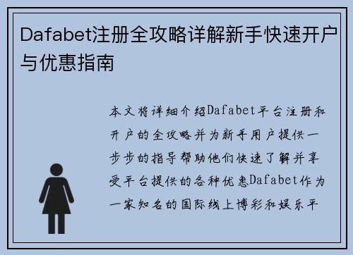 Dafabet注册全攻略详解新手快速开户与优惠指南 Dafabet注册全攻略详解新手快速开户与优惠指南