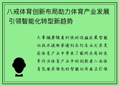 八戒体育创新布局助力体育产业发展 引领智能化转型新趋势 八戒体育创新布局助力体育产业发展 引领智能化转型新趋势