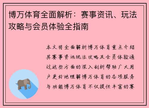 博万体育全面解析:赛事资讯、玩法攻略与会员体验全指南 博万体育全面解析:赛事资讯、玩法攻略与会员体验全指南