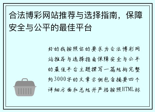 合法博彩网站推荐与选择指南,保障安全与公平的最佳平台 合法博彩网站推荐与选择指南,保障安全与公平的最佳平台
