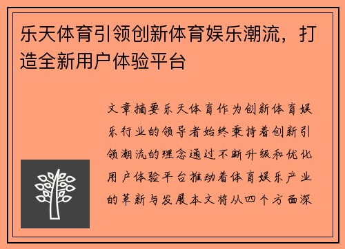 乐天体育引领创新体育娱乐潮流,打造全新用户体验平台 乐天体育引领创新体育娱乐潮流,打造全新用户体验平台