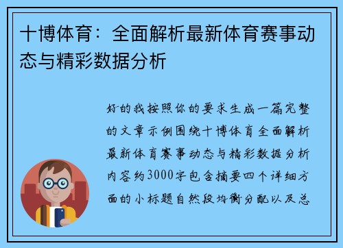 十博体育:全面解析最新体育赛事动态与精彩数据分析 十博体育:全面解析最新体育赛事动态与精彩数据分析