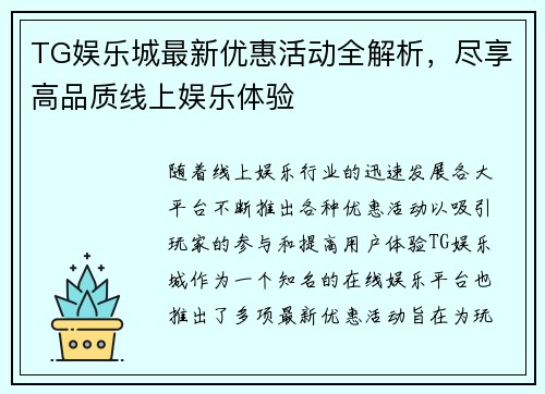 TG娱乐城最新优惠活动全解析,尽享高品质线上娱乐体验 TG娱乐城最新优惠活动全解析,尽享高品质线上娱乐体验