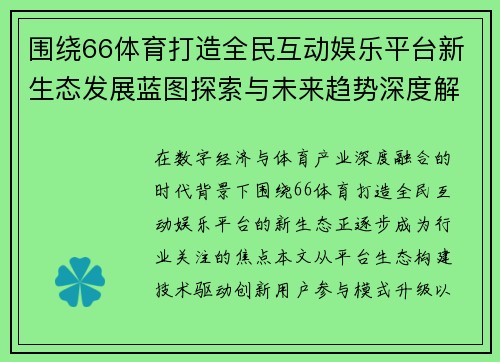 围绕66体育打造全民互动娱乐平台新生态发展蓝图探索与未来趋势深度解析 围绕66体育打造全民互动娱乐平台新生态发展蓝图探索与未来趋势深度解析