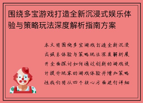 围绕多宝游戏打造全新沉浸式娱乐体验与策略玩法深度解析指南方案 围绕多宝游戏打造全新沉浸式娱乐体验与策略玩法深度解析指南方案