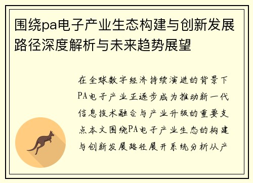 围绕pa电子产业生态构建与创新发展路径深度解析与未来趋势展望 围绕pa电子产业生态构建与创新发展路径深度解析与未来趋势展望