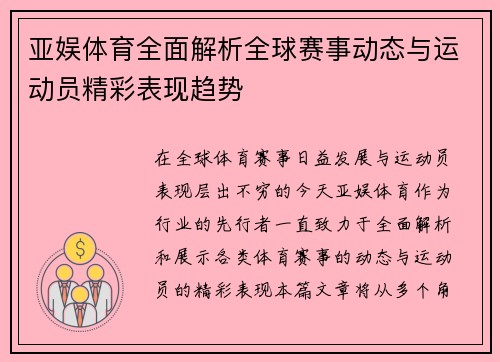 亚娱体育全面解析全球赛事动态与运动员精彩表现趋势 亚娱体育全面解析全球赛事动态与运动员精彩表现趋势