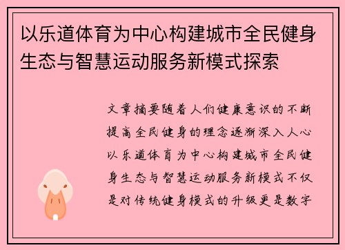 以乐道体育为中心构建城市全民健身生态与智慧运动服务新模式探索 以乐道体育为中心构建城市全民健身生态与智慧运动服务新模式探索