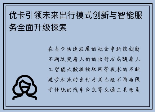 优卡引领未来出行模式创新与智能服务全面升级探索 优卡引领未来出行模式创新与智能服务全面升级探索
