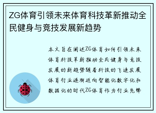 ZG体育引领未来体育科技革新推动全民健身与竞技发展新趋势 ZG体育引领未来体育科技革新推动全民健身与竞技发展新趋势