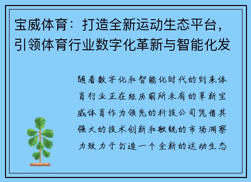 宝威体育:打造全新运动生态平台,引领体育行业数字化革新与智能化发展 宝威体育:打造全新运动生态平台,引领体育行业数字化革新与智能化发展