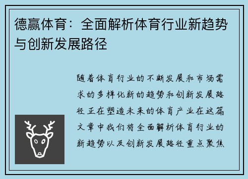 德赢体育:全面解析体育行业新趋势与创新发展路径 德赢体育:全面解析体育行业新趋势与创新发展路径