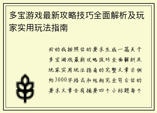 多宝游戏最新攻略技巧全面解析及玩家实用玩法指南 多宝游戏最新攻略技巧全面解析及玩家实用玩法指南