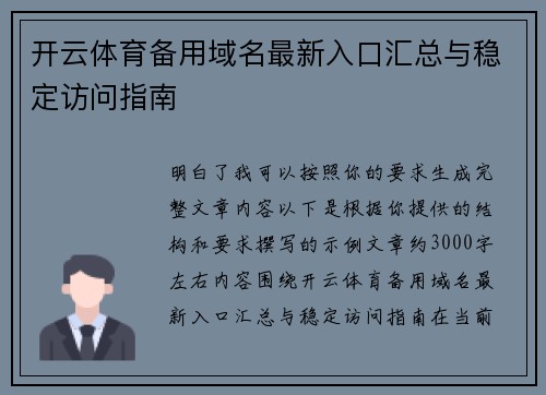 开云体育备用域名最新入口汇总与稳定访问指南 开云体育备用域名最新入口汇总与稳定访问指南