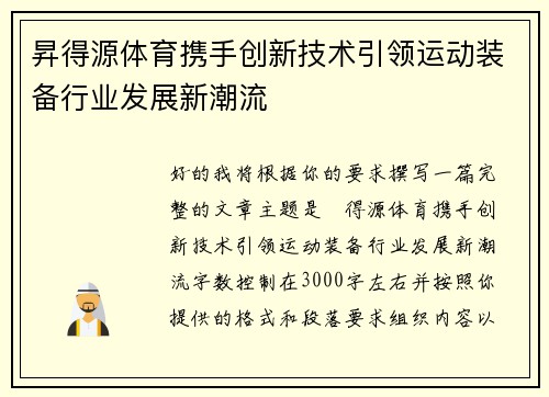 昇得源体育携手创新技术引领运动装备行业发展新潮流 昇得源体育携手创新技术引领运动装备行业发展新潮流