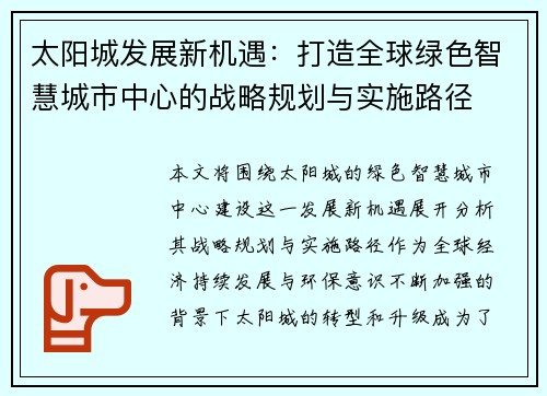太阳城发展新机遇:打造全球绿色智慧城市中心的战略规划与实施路径 太阳城发展新机遇:打造全球绿色智慧城市中心的战略规划与实施路径