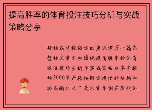 提高胜率的体育投注技巧分析与实战策略分享 提高胜率的体育投注技巧分析与实战策略分享