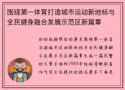 围绕第一体育打造城市运动新地标与全民健身融合发展示范区新篇章 围绕第一体育打造城市运动新地标与全民健身融合发展示范区新篇章