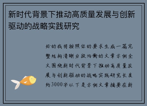 新时代背景下推动高质量发展与创新驱动的战略实践研究 新时代背景下推动高质量发展与创新驱动的战略实践研究