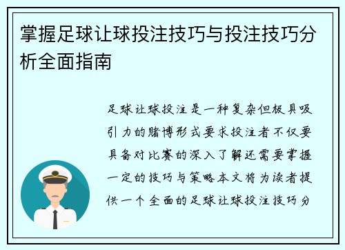 掌握足球让球投注技巧与投注技巧分析全面指南 掌握足球让球投注技巧与投注技巧分析全面指南