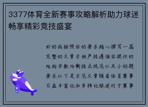 3377体育全新赛事攻略解析助力球迷畅享精彩竞技盛宴 3377体育全新赛事攻略解析助力球迷畅享精彩竞技盛宴