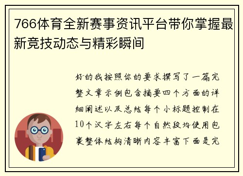 766体育全新赛事资讯平台带你掌握最新竞技动态与精彩瞬间 766体育全新赛事资讯平台带你掌握最新竞技动态与精彩瞬间