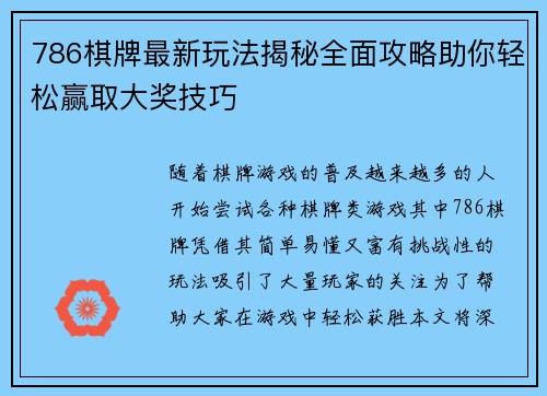 786棋牌最新玩法揭秘全面攻略助你轻松赢取大奖技巧 786棋牌最新玩法揭秘全面攻略助你轻松赢取大奖技巧