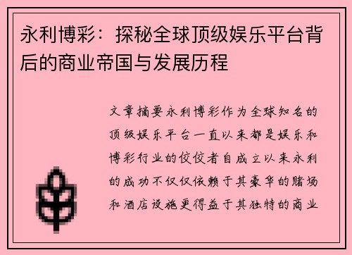 永利博彩:探秘全球顶级娱乐平台背后的商业帝国与发展历程 永利博彩:探秘全球顶级娱乐平台背后的商业帝国与发展历程