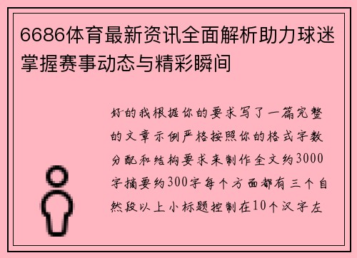 6686体育最新资讯全面解析助力球迷掌握赛事动态与精彩瞬间 6686体育最新资讯全面解析助力球迷掌握赛事动态与精彩瞬间