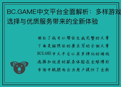 BC.GAME中文平台全面解析:多样游戏选择与优质服务带来的全新体验 BC.GAME中文平台全面解析:多样游戏选择与优质服务带来的全新体验