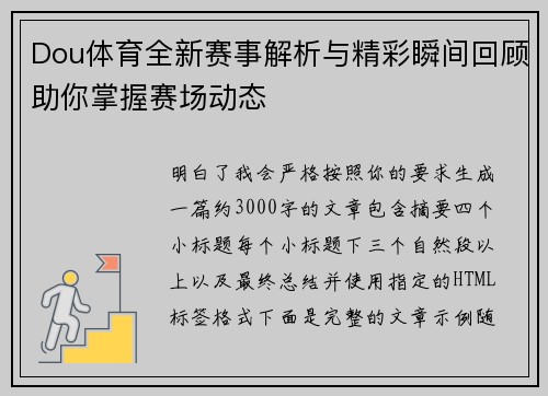 Dou体育全新赛事解析与精彩瞬间回顾助你掌握赛场动态 Dou体育全新赛事解析与精彩瞬间回顾助你掌握赛场动态