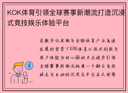 KOK体育引领全球赛事新潮流打造沉浸式竞技娱乐体验平台 KOK体育引领全球赛事新潮流打造沉浸式竞技娱乐体验平台