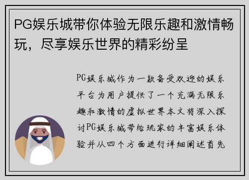 PG娱乐城带你体验无限乐趣和激情畅玩,尽享娱乐世界的精彩纷呈 PG娱乐城带你体验无限乐趣和激情畅玩,尽享娱乐世界的精彩纷呈
