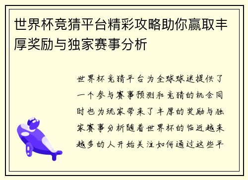 世界杯竞猜平台精彩攻略助你赢取丰厚奖励与独家赛事分析 世界杯竞猜平台精彩攻略助你赢取丰厚奖励与独家赛事分析
