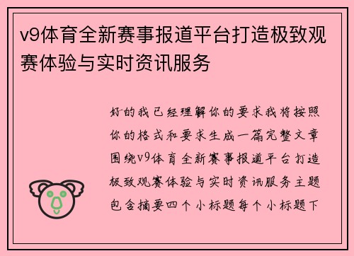 v9体育全新赛事报道平台打造极致观赛体验与实时资讯服务 v9体育全新赛事报道平台打造极致观赛体验与实时资讯服务