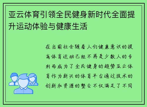 亚云体育引领全民健身新时代全面提升运动体验与健康生活 亚云体育引领全民健身新时代全面提升运动体验与健康生活