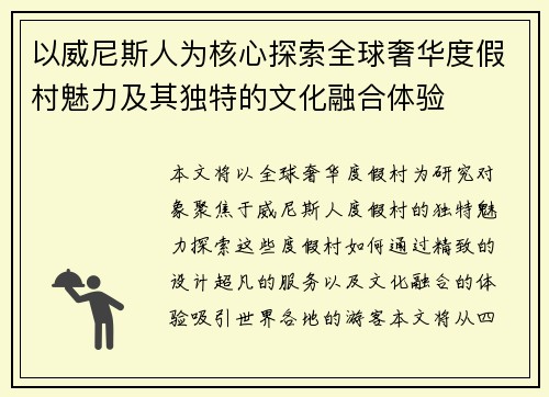 以威尼斯人为核心探索全球奢华度假村魅力及其独特的文化融合体验 以威尼斯人为核心探索全球奢华度假村魅力及其独特的文化融合体验