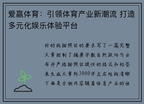 爱赢体育:引领体育产业新潮流 打造多元化娱乐体验平台 爱赢体育:引领体育产业新潮流 打造多元化娱乐体验平台