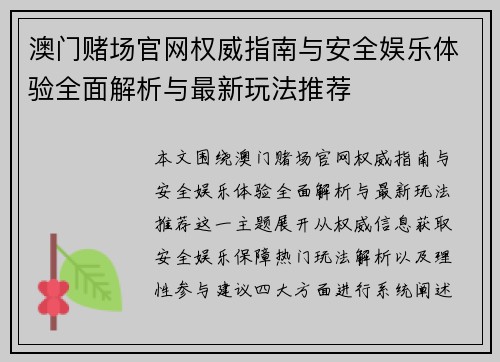 澳门赌场官网权威指南与安全娱乐体验全面解析与最新玩法推荐 澳门赌场官网权威指南与安全娱乐体验全面解析与最新玩法推荐