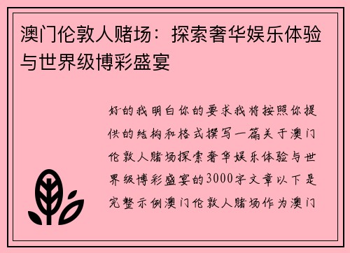 澳门伦敦人赌场:探索奢华娱乐体验与世界级博彩盛宴 澳门伦敦人赌场:探索奢华娱乐体验与世界级博彩盛宴